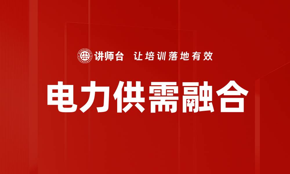 文章电力供需融合的缩略图