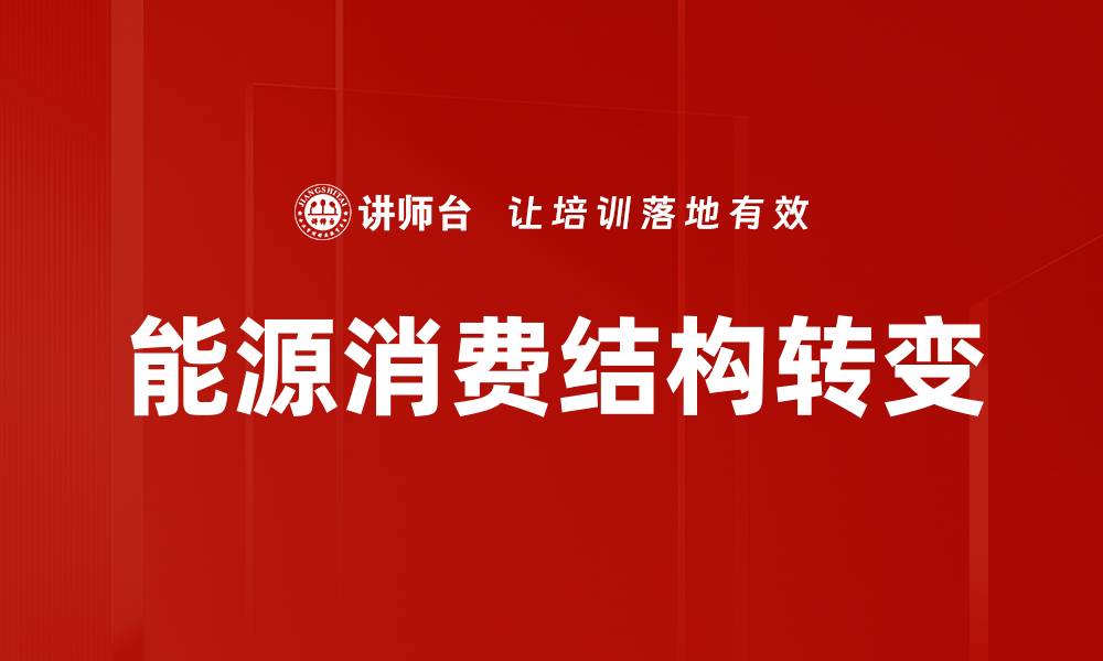 能源消费结构转变