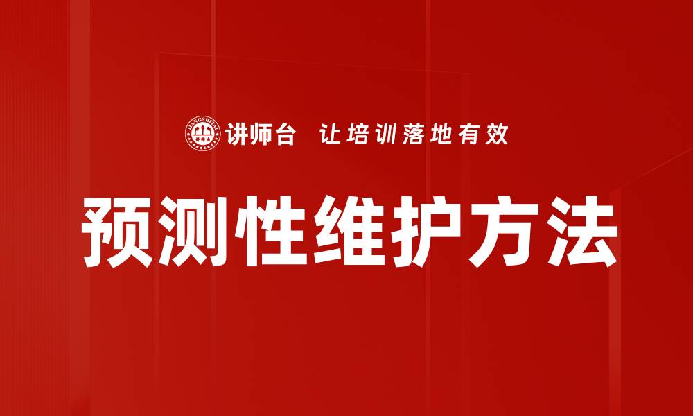 文章预测性维护方法的缩略图