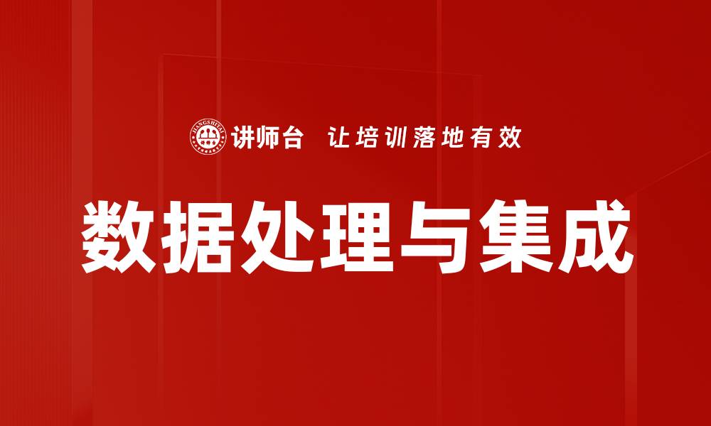文章数据处理与集成的缩略图