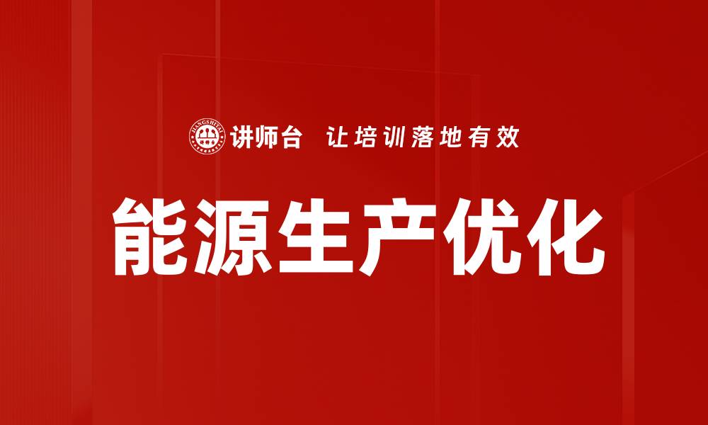 文章能源生产优化的缩略图