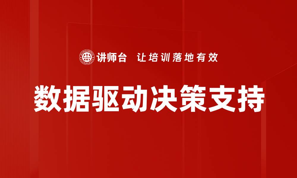 数据驱动决策支持