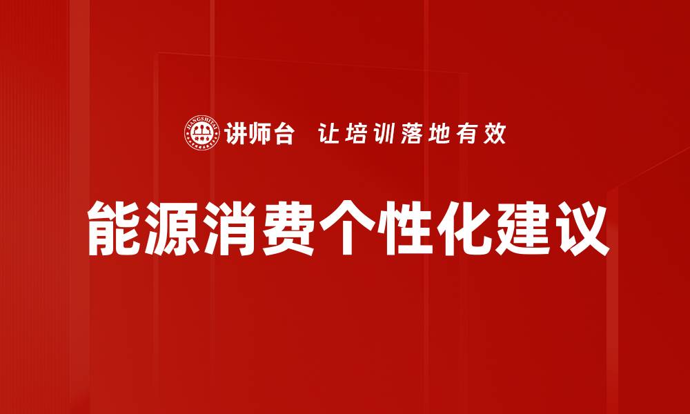 文章能源消费个性化建议的缩略图