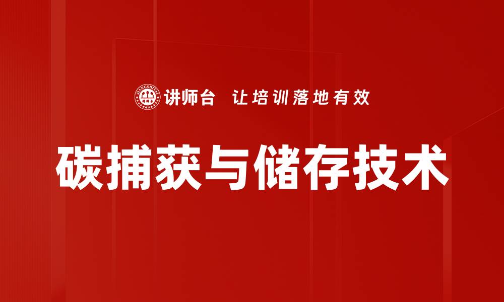 碳捕获与储存技术