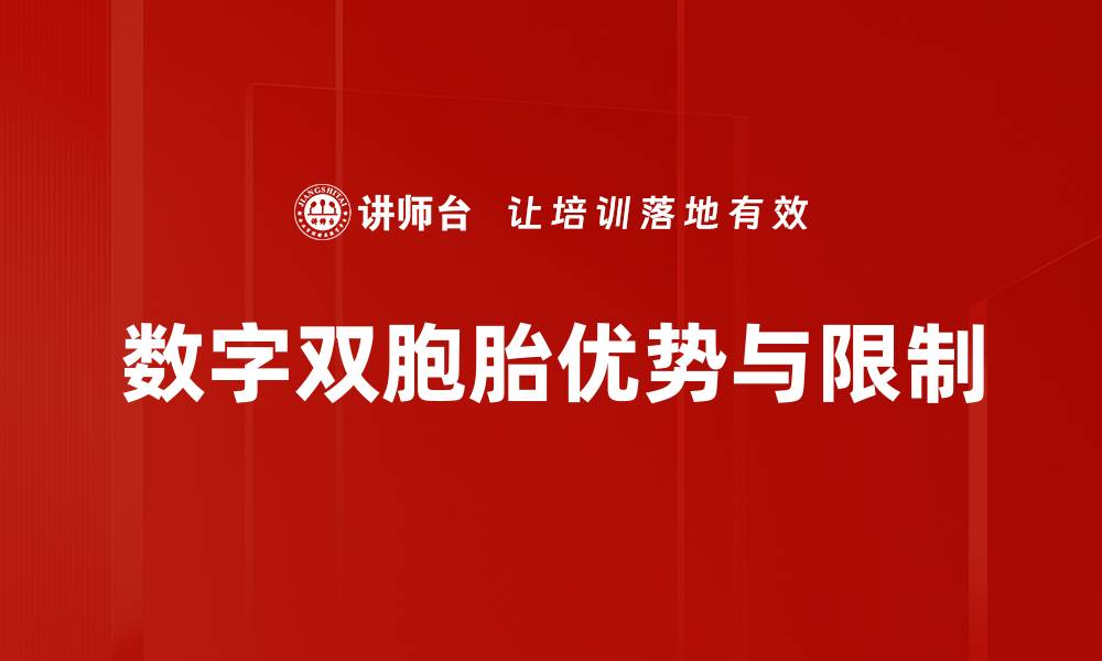 文章数字双胞胎优势与限制的缩略图