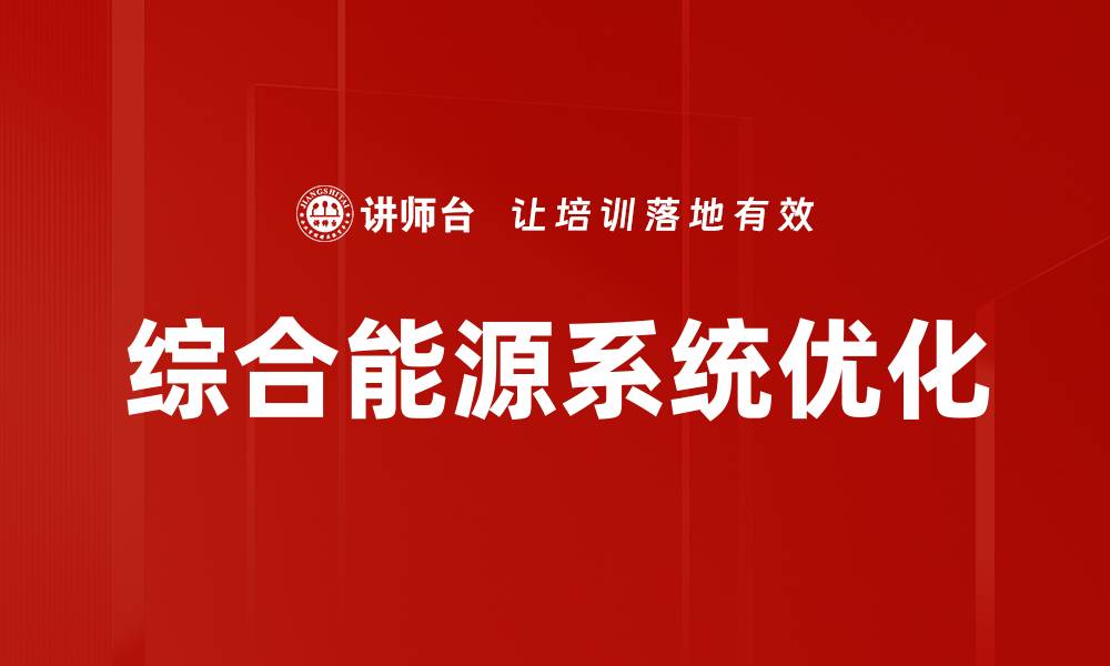文章综合能源系统优化的缩略图