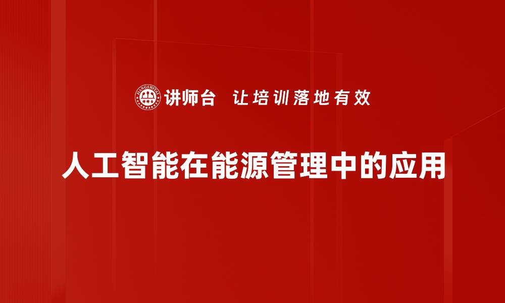 文章人工智能在能源管理中的应用的缩略图
