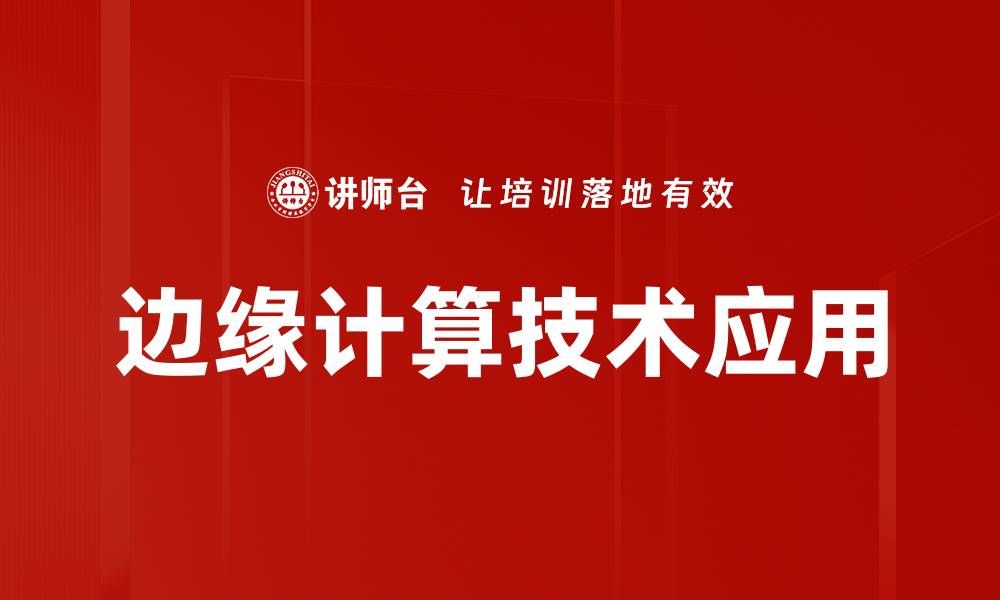 文章边缘计算技术应用的缩略图
