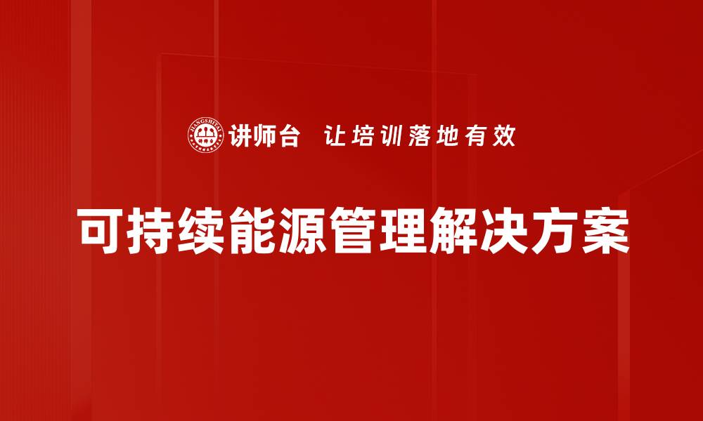 可持续能源管理解决方案