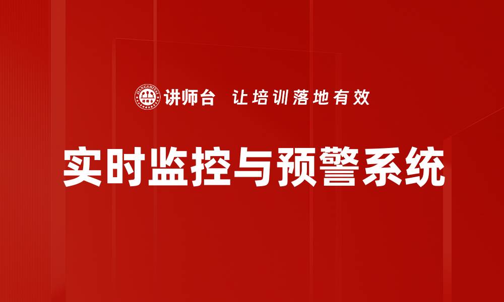 文章实时监控与预警系统的缩略图