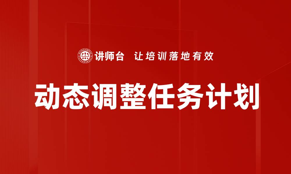 文章动态调整任务计划的缩略图