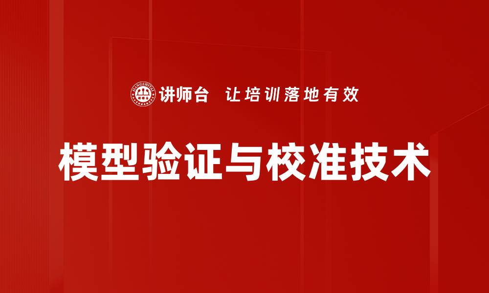 文章模型验证与校准技术的缩略图