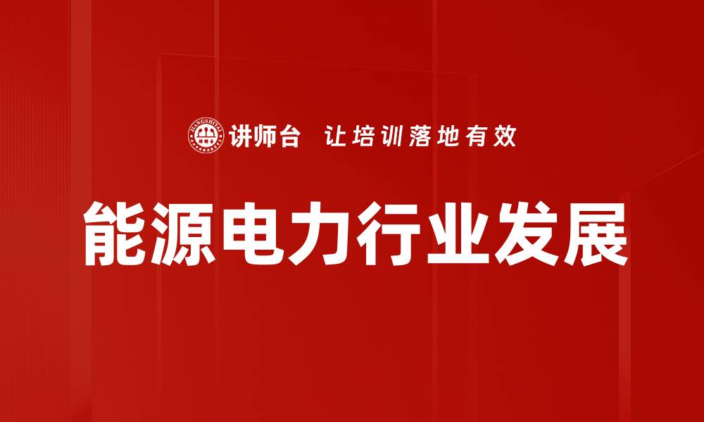 文章能源电力行业发展的缩略图