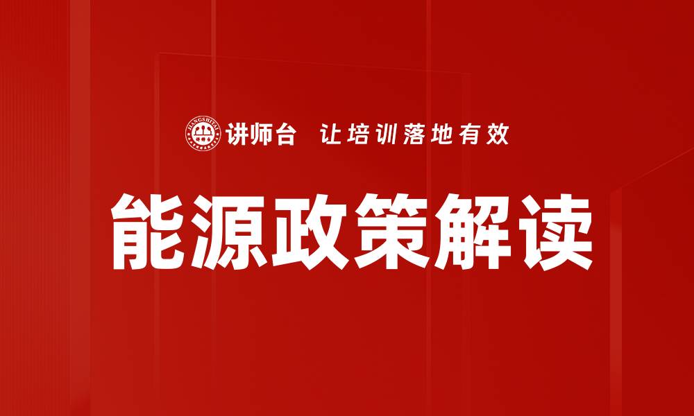 文章能源政策解读的缩略图