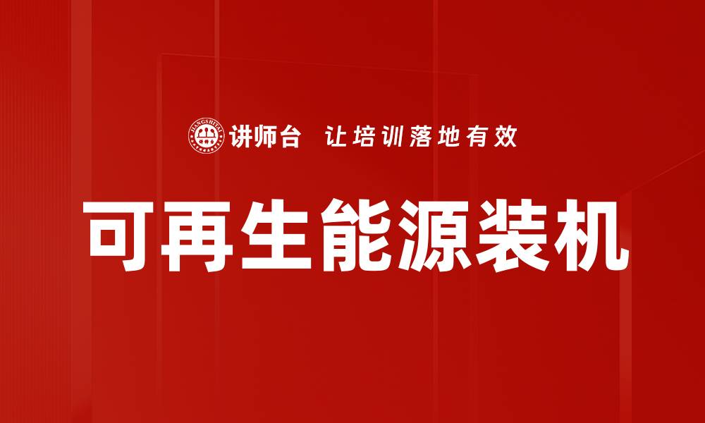文章可再生能源装机的缩略图