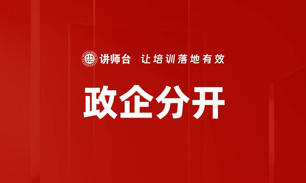 文章政企分开的缩略图