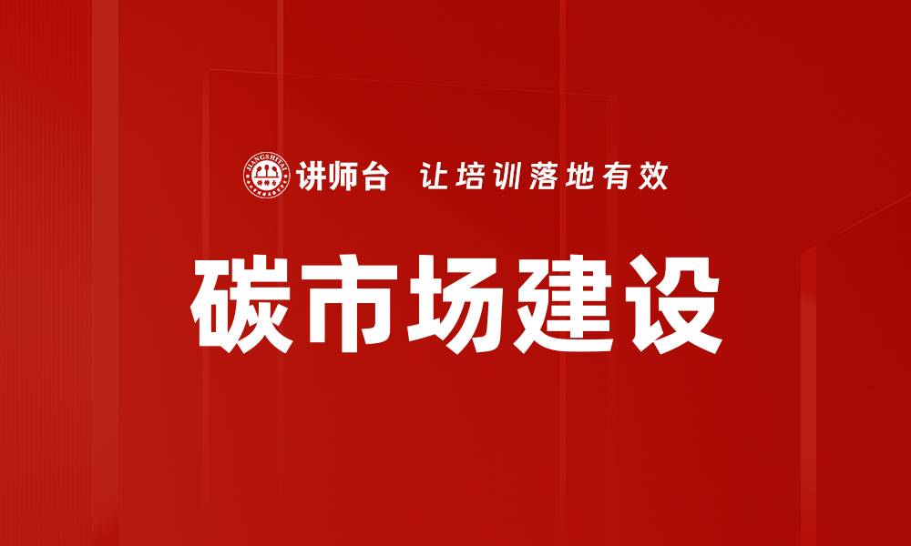 碳市场建设