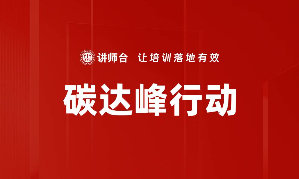 文章碳达峰行动的缩略图