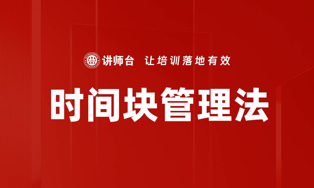文章时间块管理法的缩略图