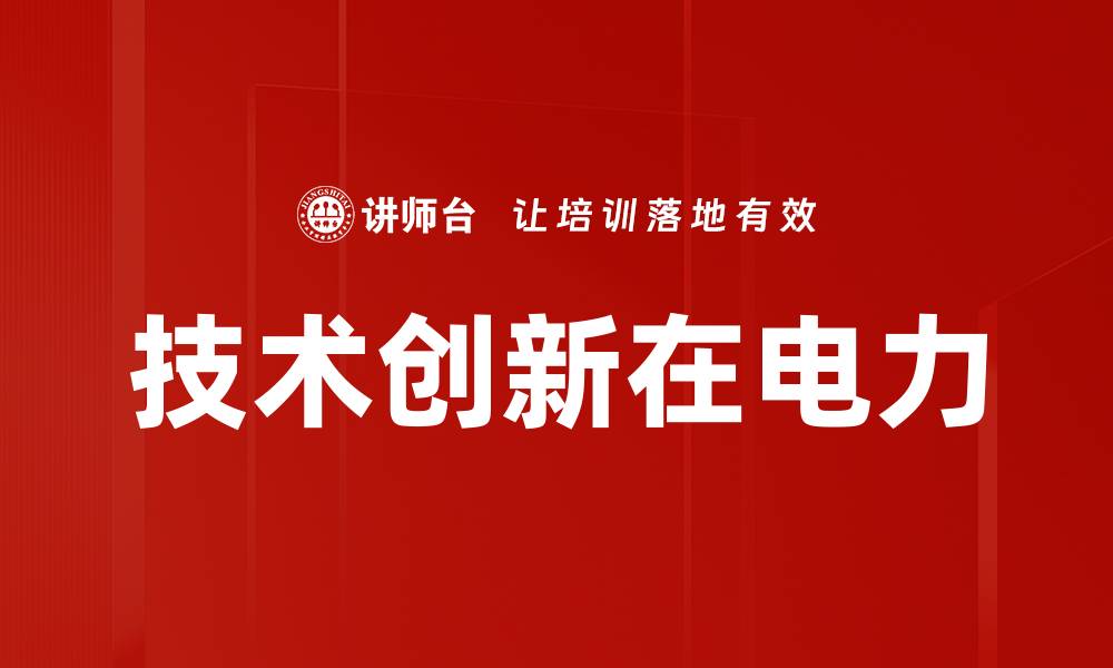 文章技术创新在电力的缩略图