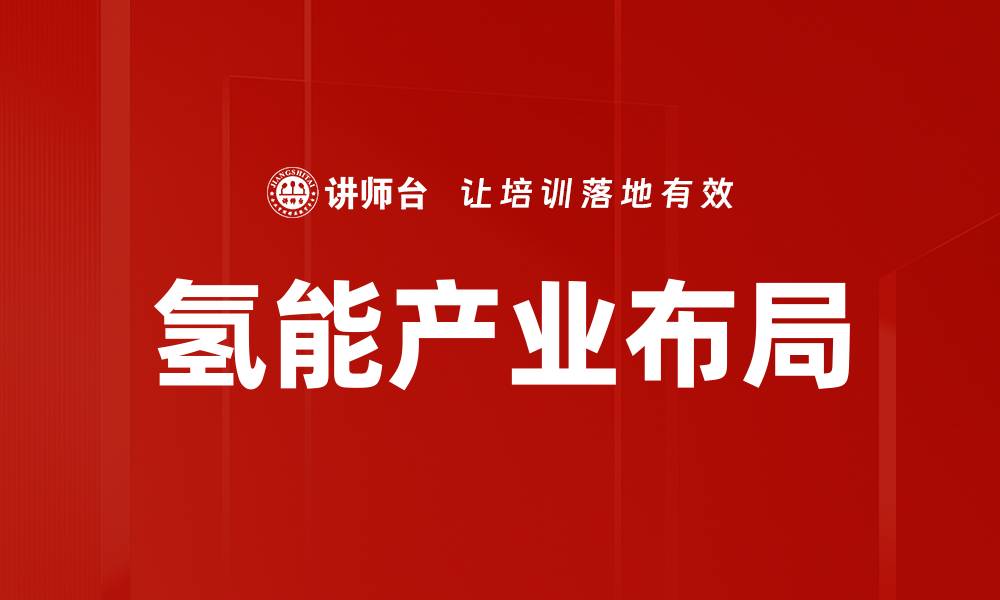 文章氢能产业布局的缩略图
