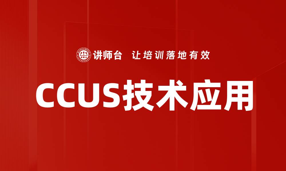 文章CCUS技术应用的缩略图