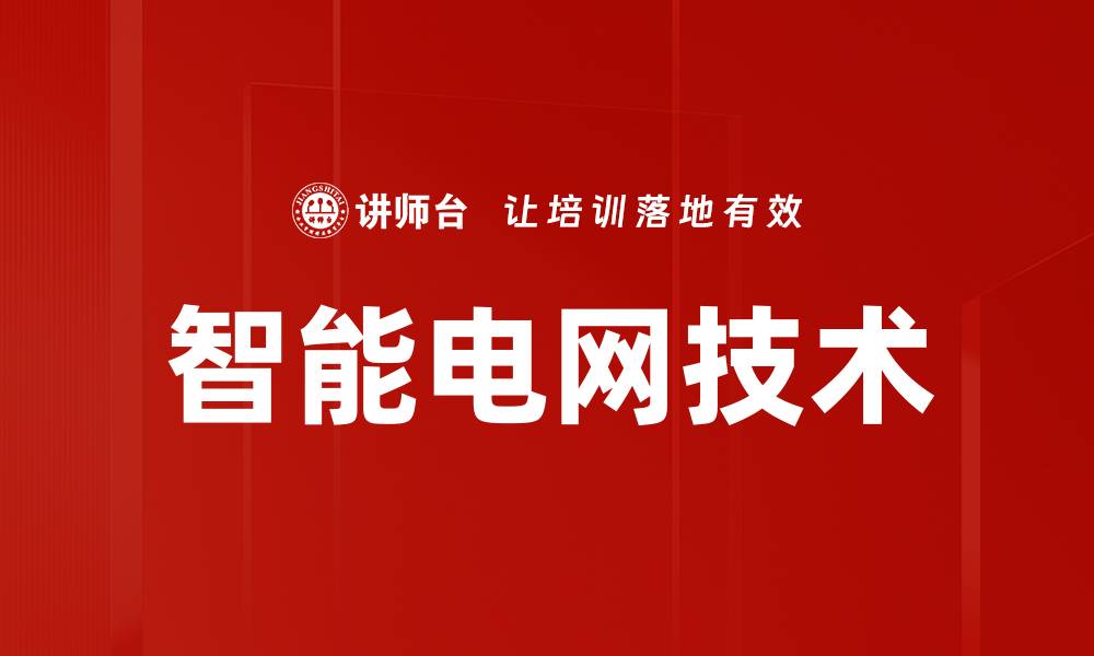 文章智能电网技术的缩略图