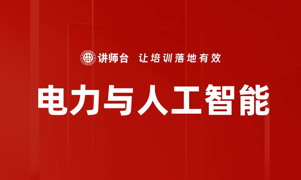 文章电力与人工智能的缩略图