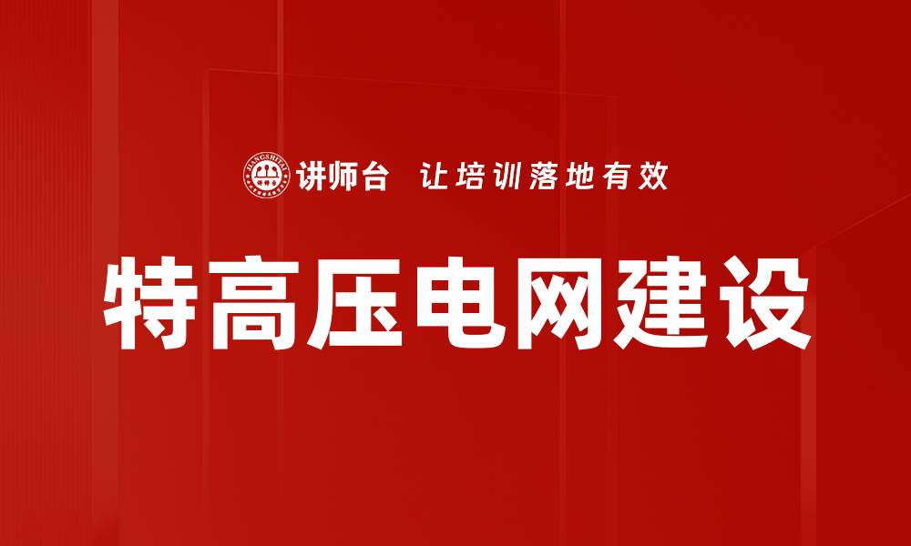 文章特高压电网建设的缩略图