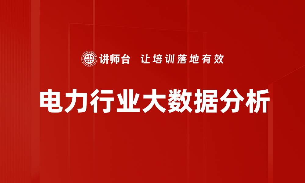 文章电力行业大数据分析的缩略图