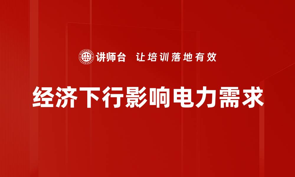 文章经济下行影响电力需求的缩略图