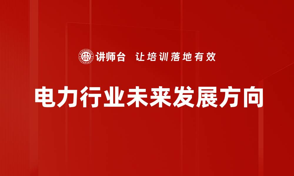 电力行业未来发展方向