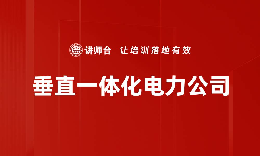 文章垂直一体化电力公司的缩略图