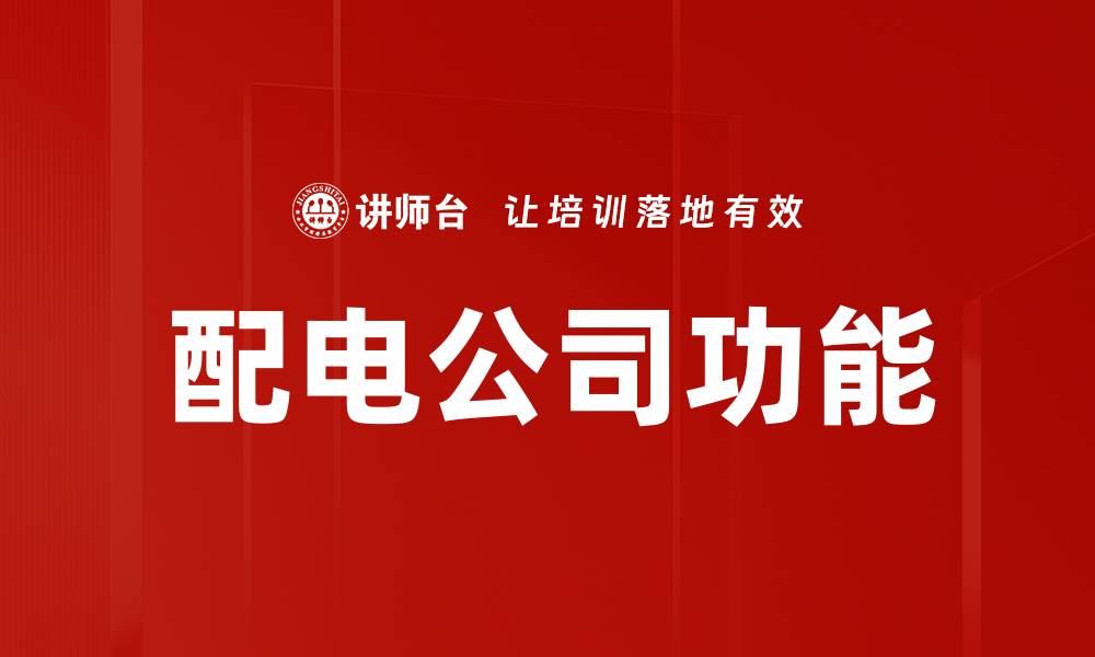 配电公司功能