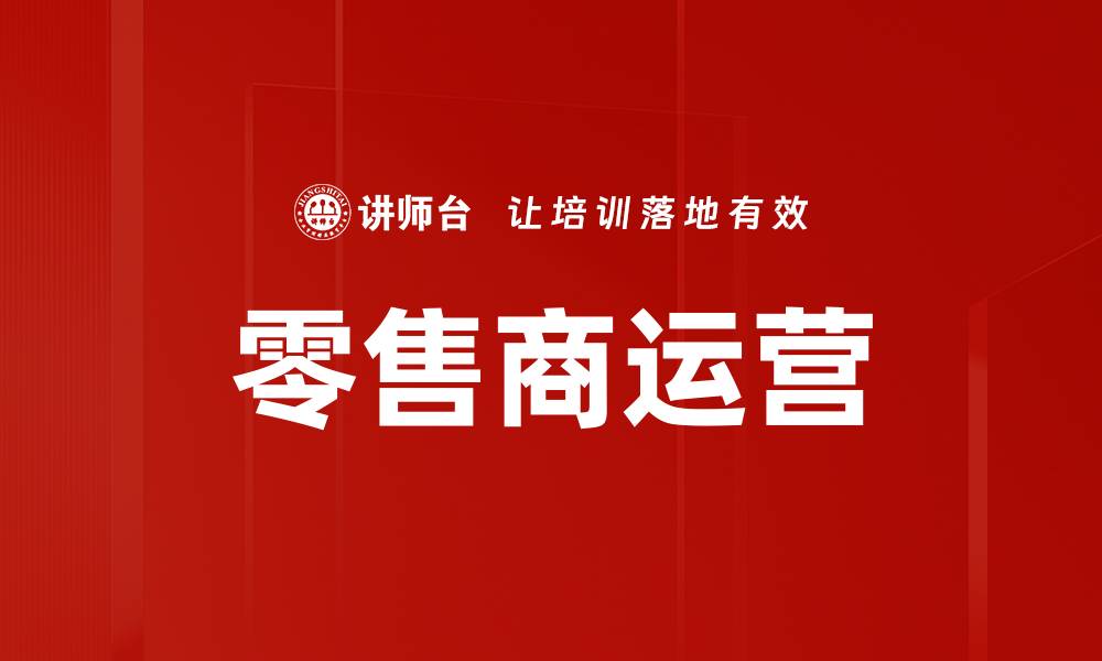 零售商运营