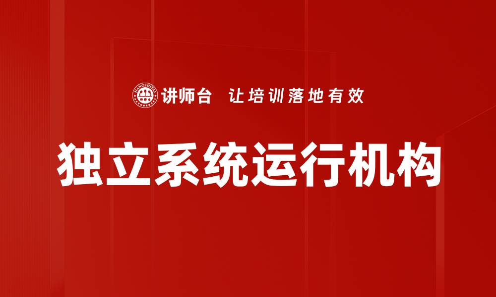文章独立系统运行机构的缩略图
