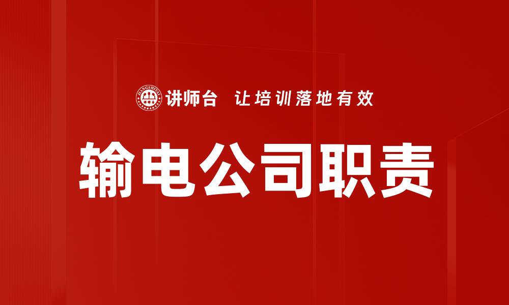 输电公司职责