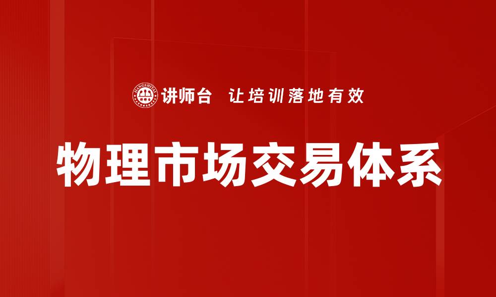 文章物理市场交易体系的缩略图