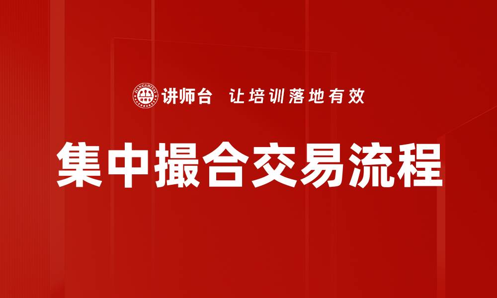 集中撮合交易流程