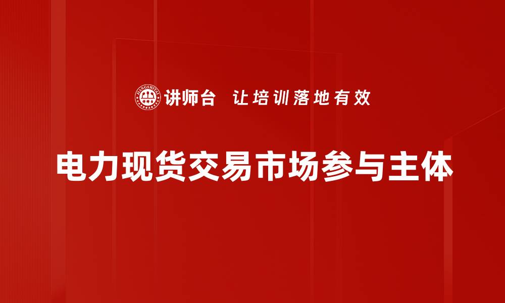 文章电力现货交易市场参与主体的缩略图