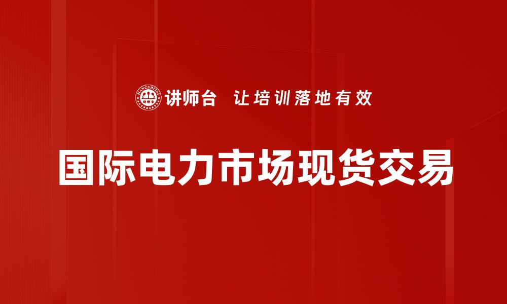 文章国际电力市场现货交易的缩略图