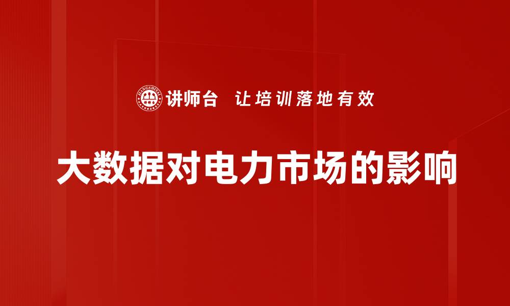 大数据对电力市场的影响