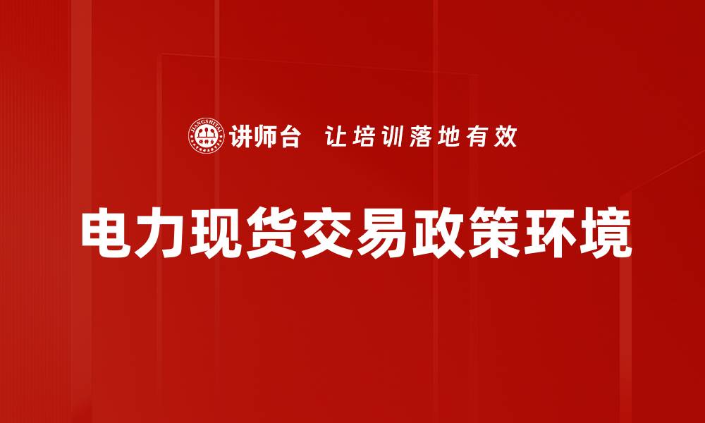 文章电力现货交易政策环境的缩略图