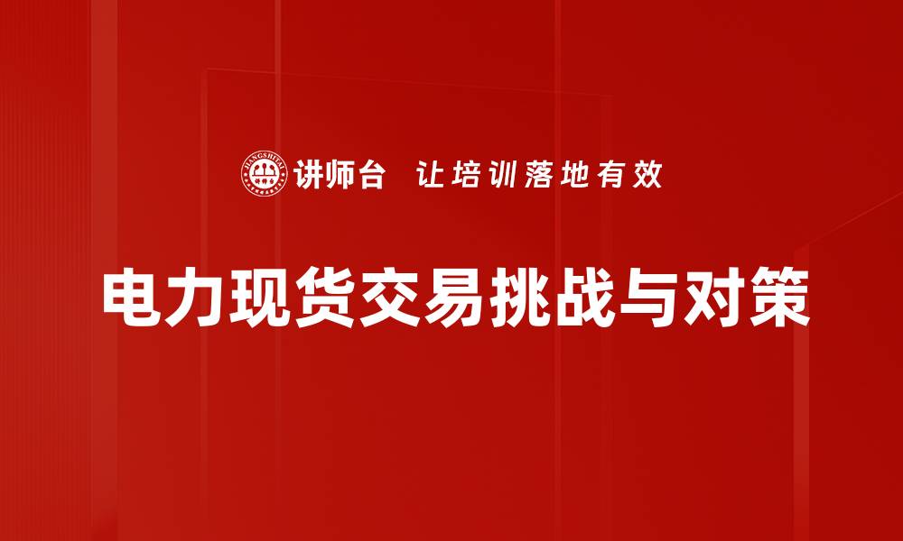文章电力现货交易挑战与对策的缩略图