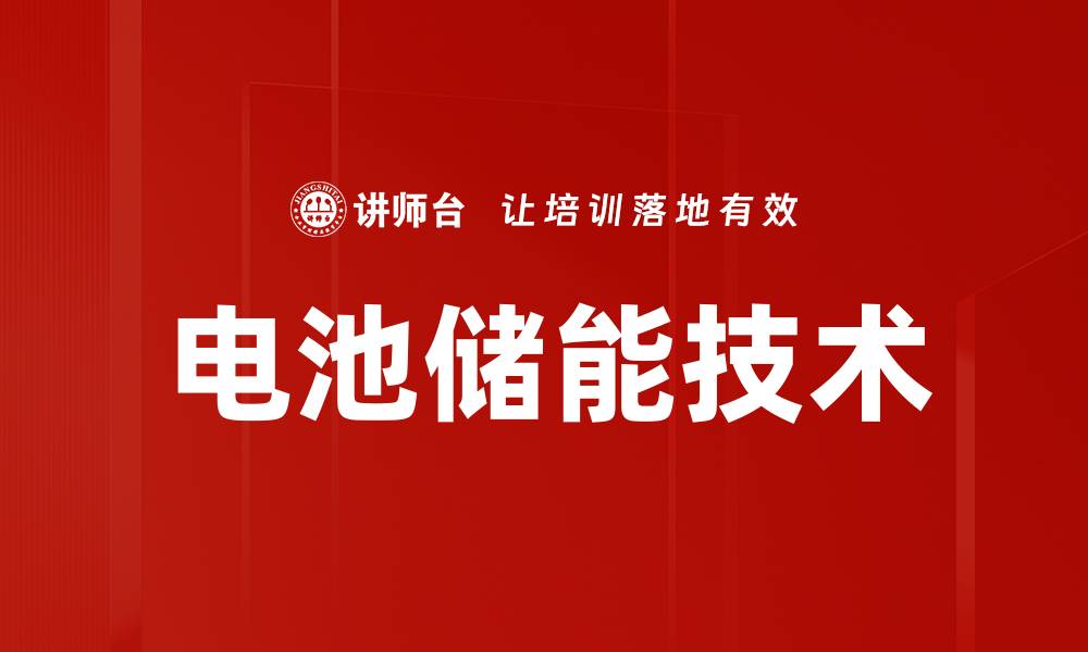 文章电池储能技术的缩略图