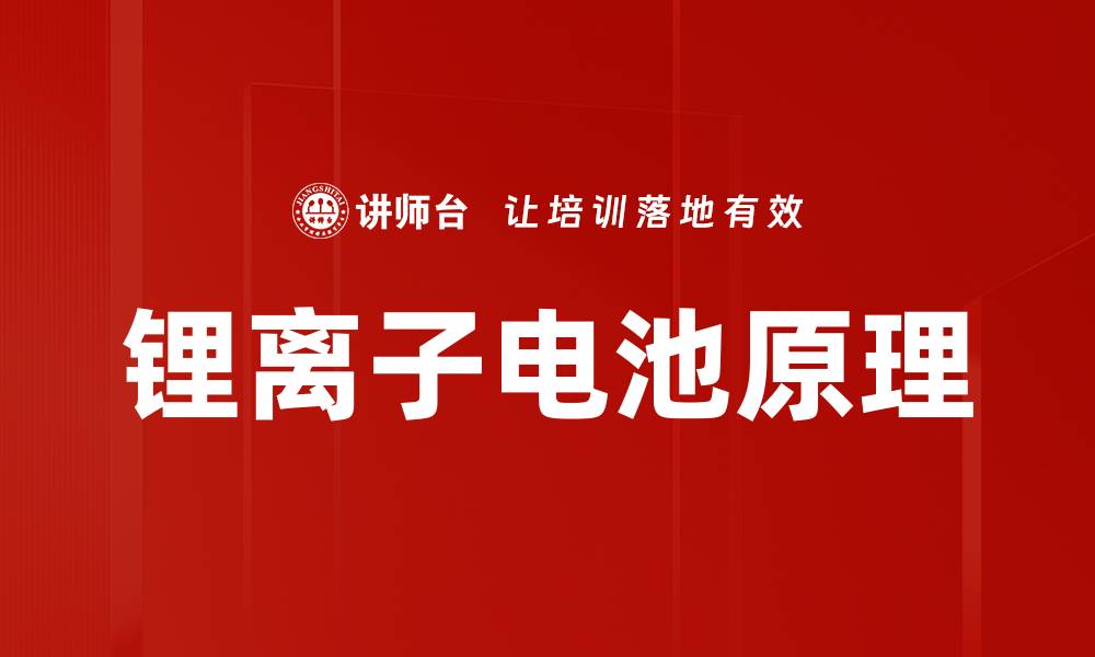 文章锂离子电池原理的缩略图