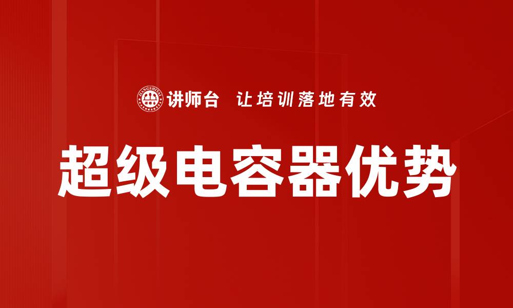 文章超级电容器优势的缩略图