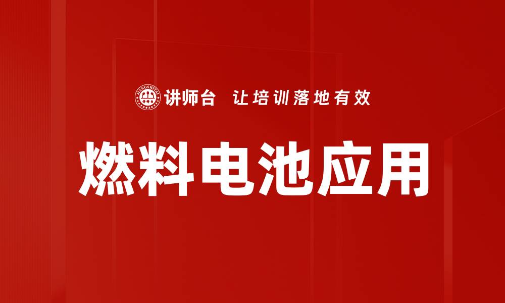文章燃料电池应用的缩略图