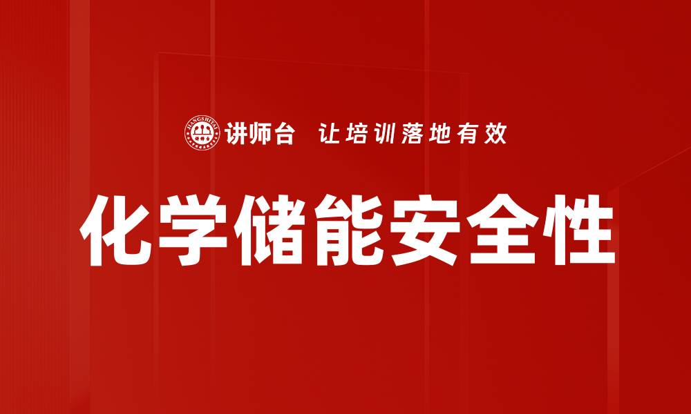 化学储能安全性
