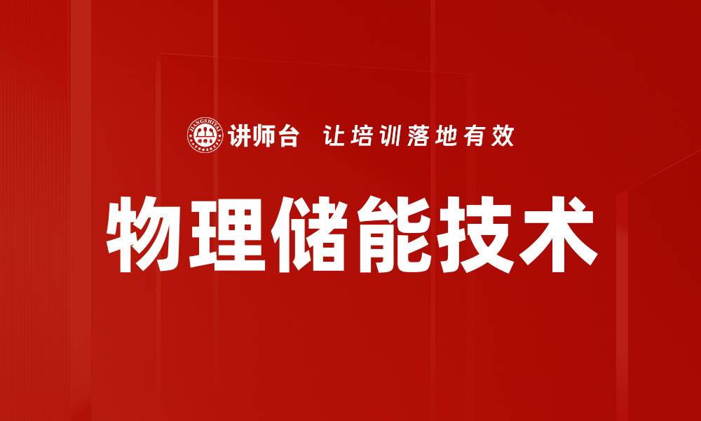 物理储能技术